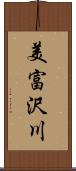 美富沢川 Scroll