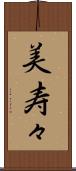 美寿々 Scroll