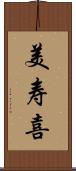 美寿喜 Scroll
