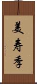 美寿季 Scroll