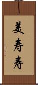 美寿寿 Scroll