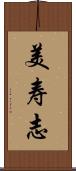 美寿志 Scroll