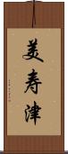 美寿津 Scroll