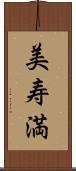 美寿満 Scroll