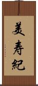 美寿紀 Scroll