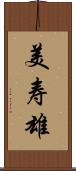 美寿雄 Scroll