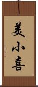 美小喜 Scroll
