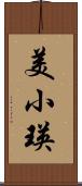 美小瑛 Scroll
