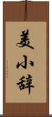 美小辞 Scroll