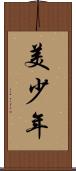 美少年 Scroll