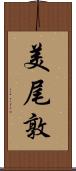 美尾敦 Scroll