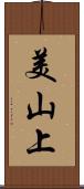美山上 Scroll