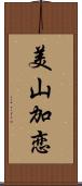 美山加恋 Scroll