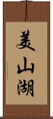 美山湖 Scroll