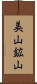美山鉱山 Scroll