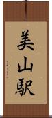 美山駅 Scroll