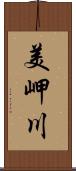 美岬川 Scroll