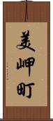 美岬町 Scroll