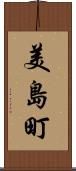 美島町 Scroll