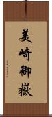 美崎御嶽 Scroll