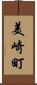 美崎町 Scroll