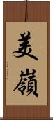 美嶺 Scroll