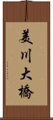 美川大橋 Scroll