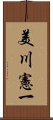 美川憲一 Scroll