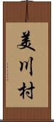美川村 Scroll