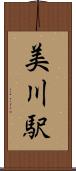 美川駅 Scroll