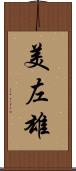 美左雄 Scroll
