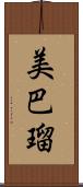 美巴瑠 Scroll