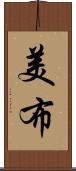 美布 Scroll