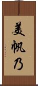 美帆乃 Scroll
