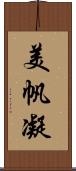 美帆凝 Scroll