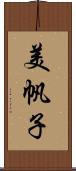 美帆子 Scroll