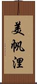 美帆浬 Scroll