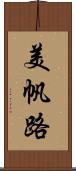 美帆路 Scroll