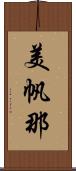 美帆那 Scroll
