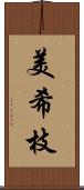 美希枝 Scroll