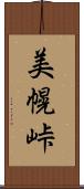 美幌峠 Scroll
