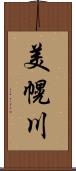 美幌川 Scroll