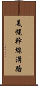 美幌幹線溝路 Scroll