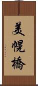 美幌橋 Scroll