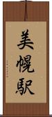 美幌駅 Scroll