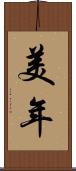 美年 Scroll