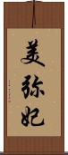 美弥妃 Scroll