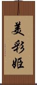 美彩姫 Scroll