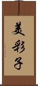 美彩子 Scroll