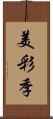 美彩季 Scroll